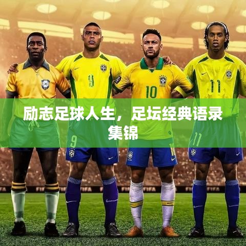 励志足球人生,足坛经典语录集锦