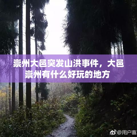 崇州大邑突发山洪事件，大邑崇州有什么好玩的地方 