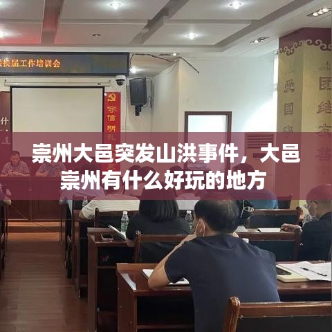 崇州大邑突发山洪事件,大邑崇州有什么好玩的地方