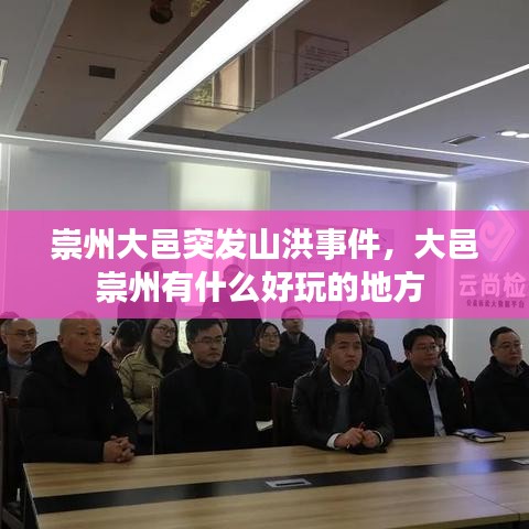 崇州大邑突发山洪事件,大邑崇州有什么好玩的地方