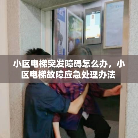 小区电梯突发障碍怎么办,小区电梯故障应急处理办法