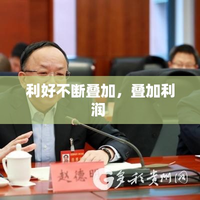 利好不断叠加,叠加利润