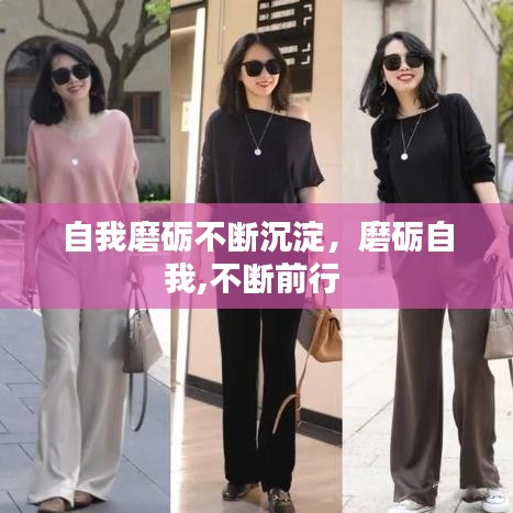 自我磨砺不断沉淀，磨砺自我,不断前行 