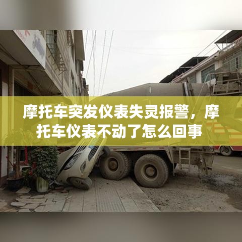 摩托车突发仪表失灵报警，摩托车仪表不动了怎么回事 