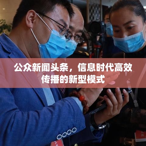 公众新闻头条,信息时代高效传播的新型模式