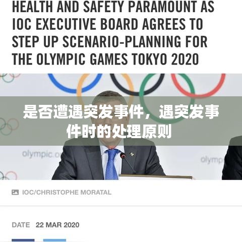 是否遭遇突发事件,遇突发事件时的处理原则