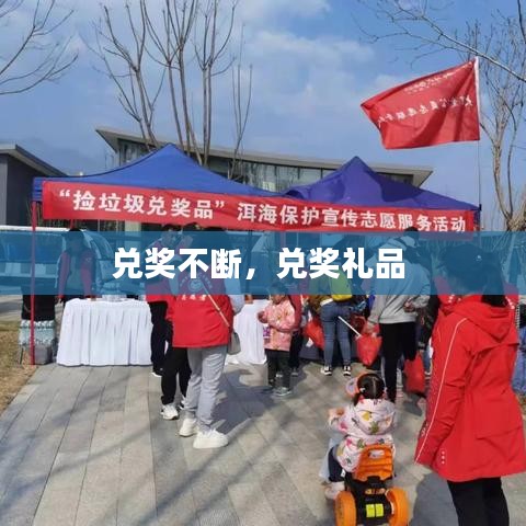 兑奖不断,兑奖礼品