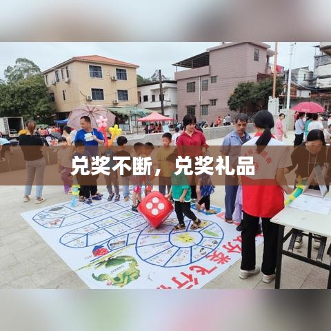 兑奖不断,兑奖礼品