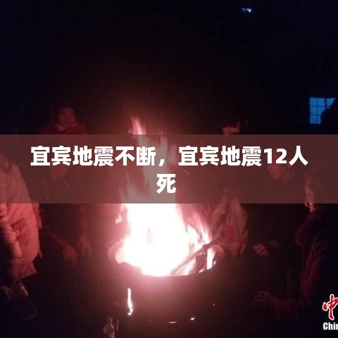 宜宾地震不断,宜宾地震12人死