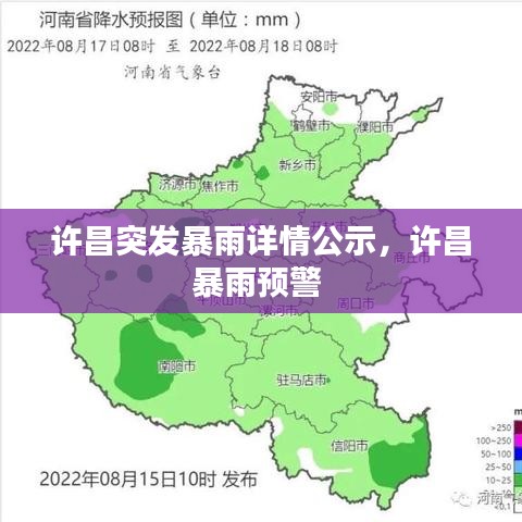 许昌突发暴雨详情公示，许昌暴雨预警 