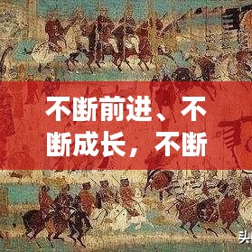 不断前进、不断成长,不断成长,不断进步