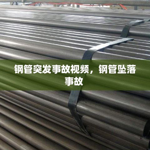 钢管突发事故视频,钢管坠落事故