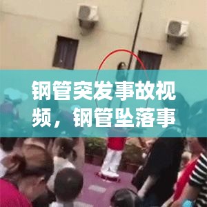 钢管突发事故视频,钢管坠落事故