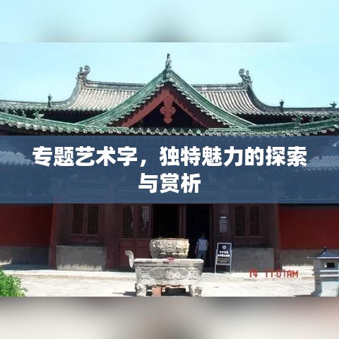 专题艺术字,独特魅力的探索与赏析