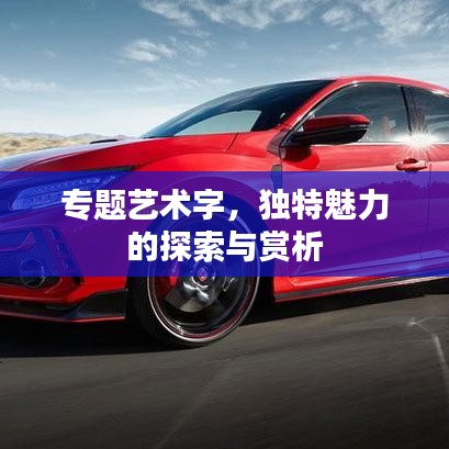 专题艺术字,独特魅力的探索与赏析