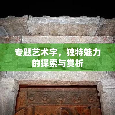 专题艺术字,独特魅力的探索与赏析