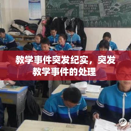 教学事件突发纪实,突发教学事件的处理