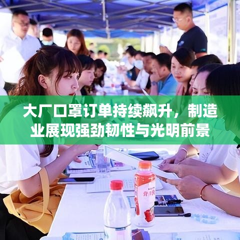 大厂口罩订单持续飙升，制造业展现强劲韧性与光明前景