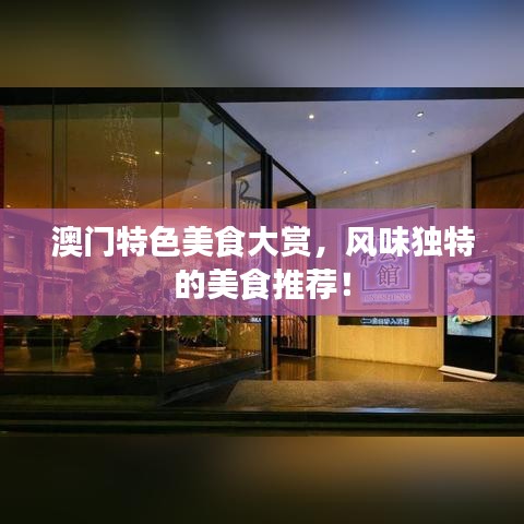 澳门特色美食大赏，风味独特的美食推荐！