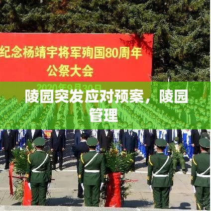 陵园突发应对预案,陵园管理