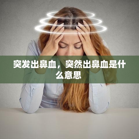 突发出鼻血，突然出鼻血是什么意思 