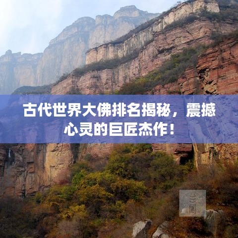 古代世界大佛排名揭秘，震撼心灵的巨匠杰作！