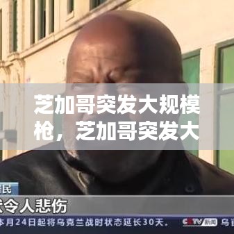 芝加哥突发大规模枪,芝加哥突发大规模枪击