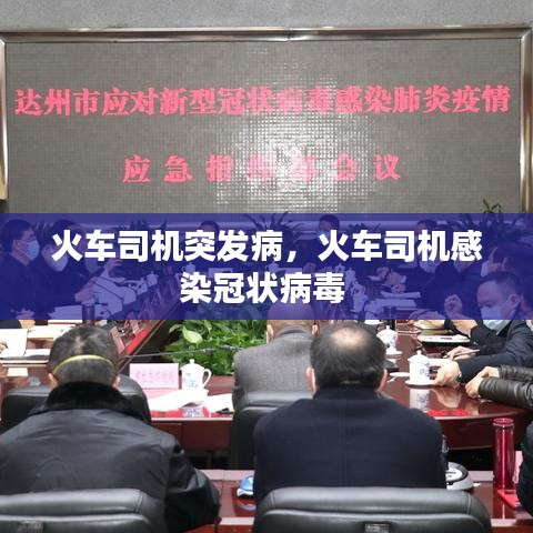 火车司机突发病,火车司机感染冠状病毒