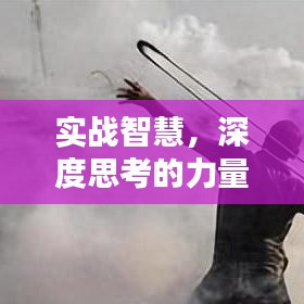 实战智慧,深度思考的力量