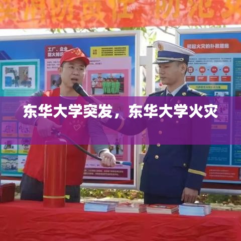 东华大学突发，东华大学火灾 