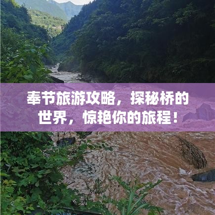 奉节旅游攻略,探秘桥的世界,惊艳你的旅程!