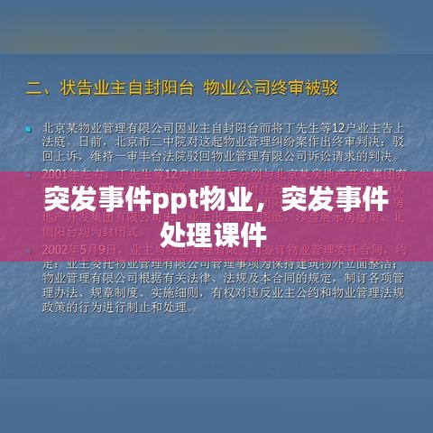 突发事件ppt物业,突发事件处理课件