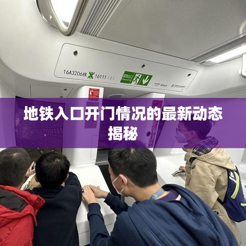 地铁入口开门情况的最新动态揭秘