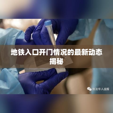 地铁入口开门情况的最新动态揭秘