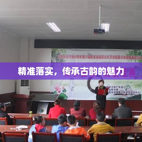 精准落实,传承古韵的魅力