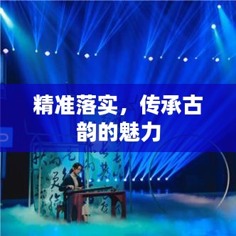 精准落实,传承古韵的魅力