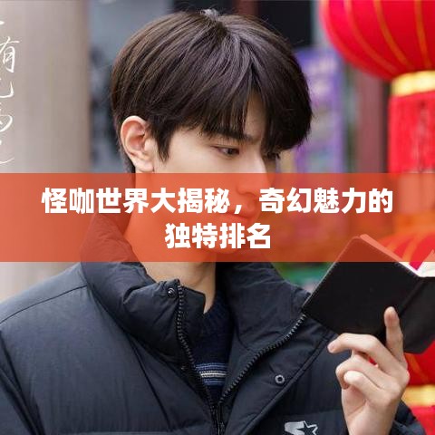 怪咖世界大揭秘,奇幻魅力的独特排名