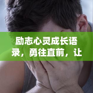 励志心灵成长语录,勇往直前,让心灵变得更强大!