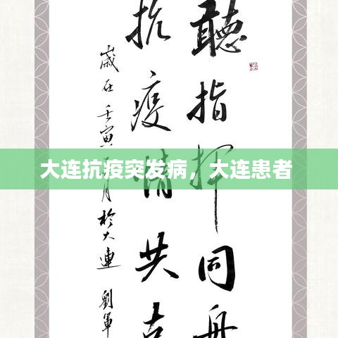 大连抗疫突发病，大连患者 