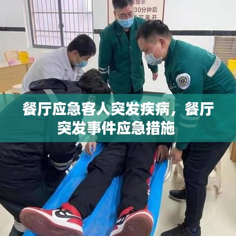 餐厅应急客人突发疾病，餐厅突发事件应急措施 
