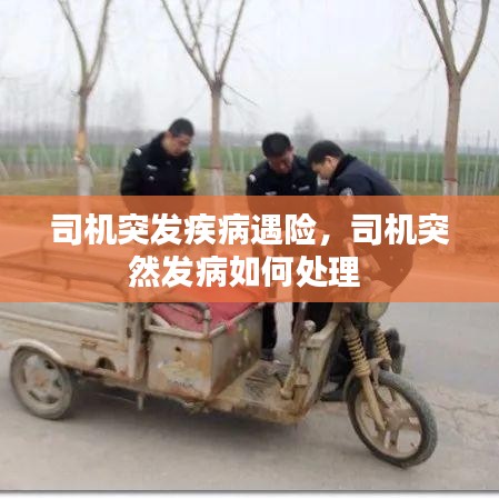 司机突发疾病遇险,司机突然发病如何处理