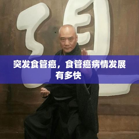 突发食管癌,食管癌病情发展有多快