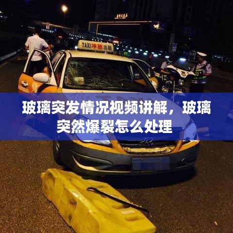 玻璃突发情况视频讲解,玻璃突然爆裂怎么处理