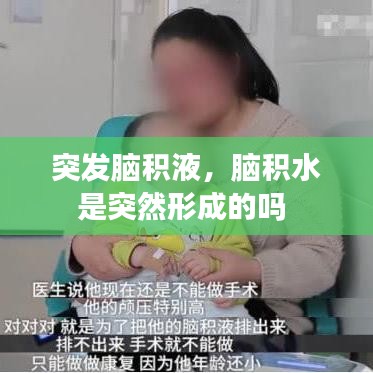 突发脑积液,脑积水是突然形成的吗