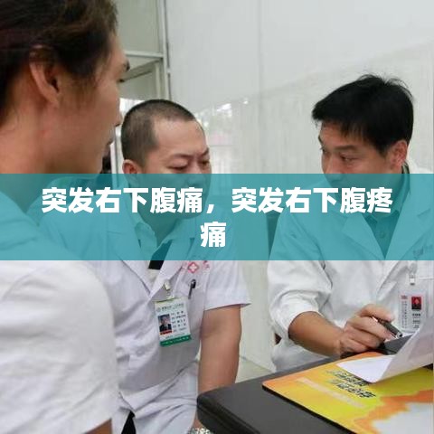 突发右下腹痛,突发右下腹疼痛