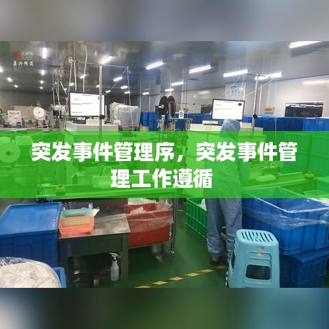 突发事件管理序,突发事件管理工作遵循