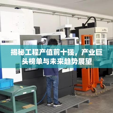 揭秘工程产值前十强,产业巨头榜单与未来趋势展望