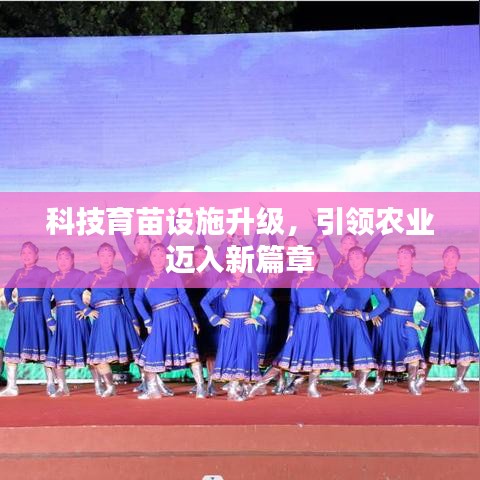 科技育苗设施升级,引领农业迈入新篇章