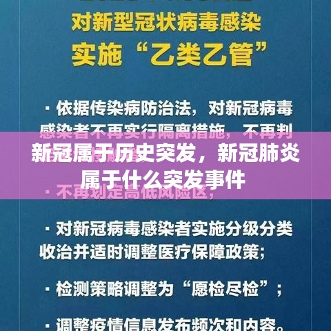 新冠属于历史突发,新冠肺炎属于什么突发事件