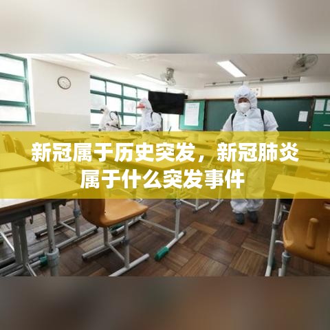新冠属于历史突发,新冠肺炎属于什么突发事件